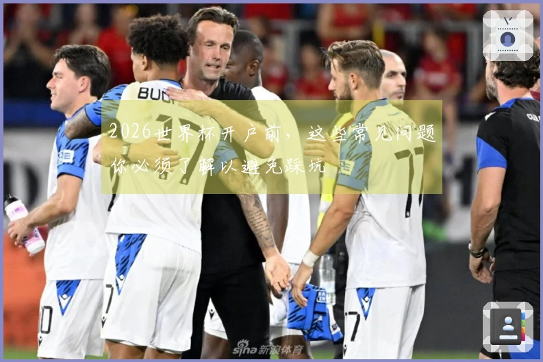 2026世界杯开户前，这些常见问题你必须了解以避免踩坑