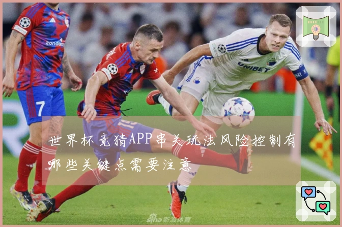 世界杯竞猜APP串关玩法风险控制有哪些关键点需要注意