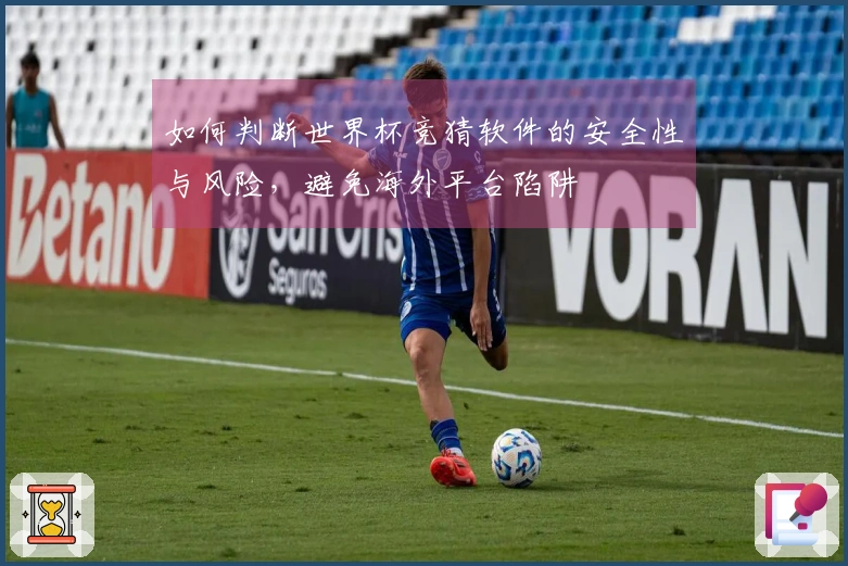 如何判断世界杯竞猜软件的安全性与风险，避免海外平台陷阱