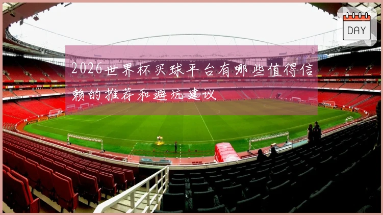 2026世界杯买球平台有哪些值得信赖的推荐和避坑建议