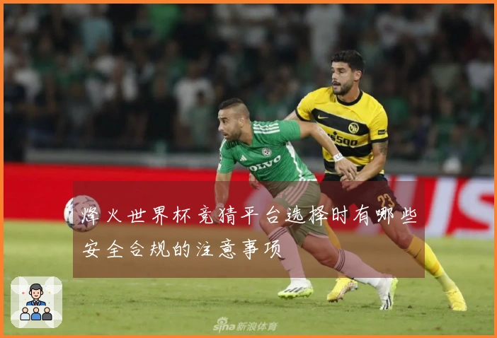 烽火世界杯竞猜平台选择时有哪些安全合规的注意事项
