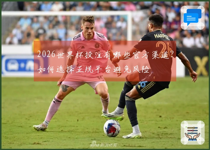 2026世界杯投注有哪些官方渠道？如何选择正规平台避免风险