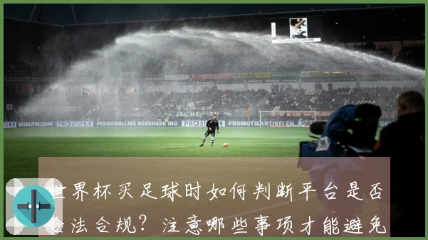 世界杯买足球时如何判断平台是否合法合规？注意哪些事项才能避免踩雷？