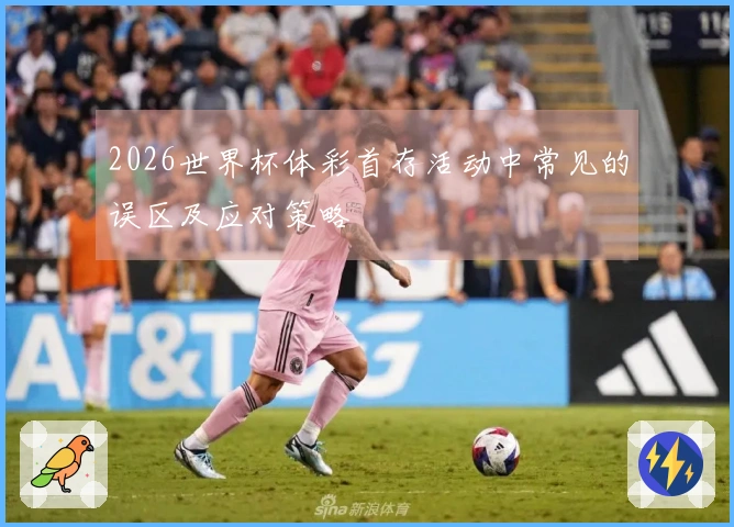 2026世界杯体彩首存活动中常见的误区及应对策略