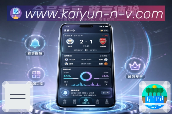 开云App可信提醒：清楚来源、明确状态、开关管理和记录保留